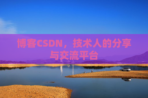 博客CSDN，技术人的分享与交流平台