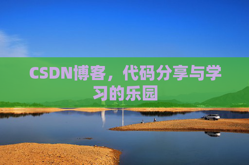 CSDN博客，代码分享与学习的乐园